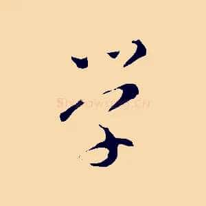 學