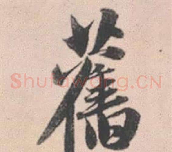 舊