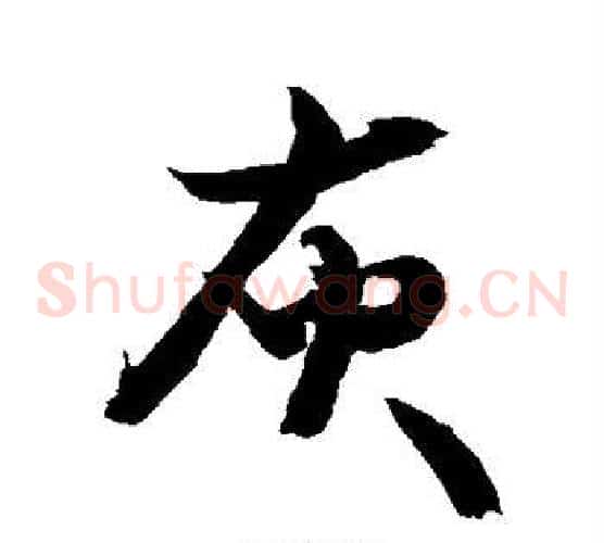 灰