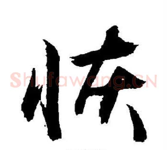 恢