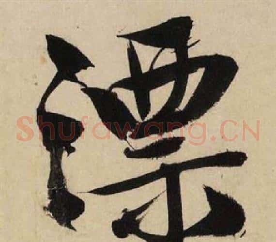 漂