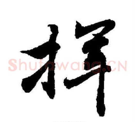 挥