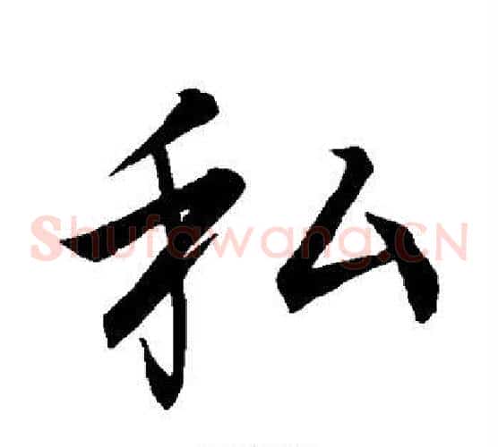 私