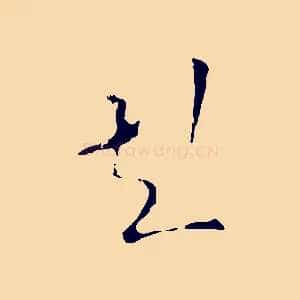 彭