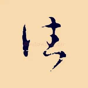 往