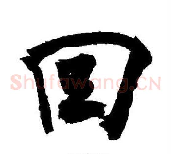 回