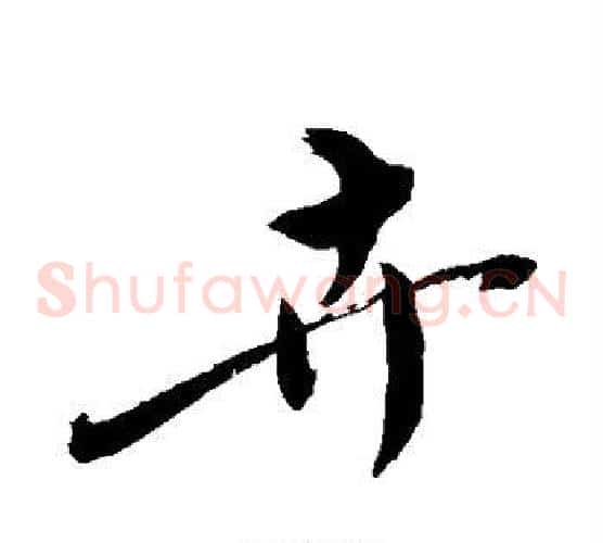 卉