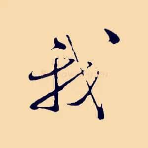 我