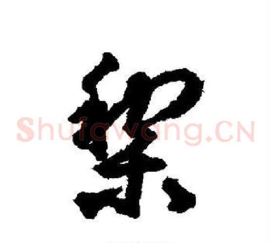 梨