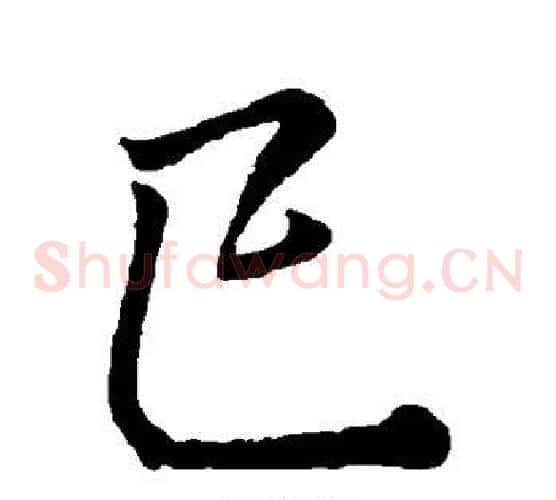 巳