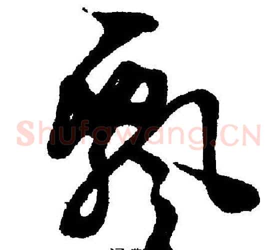 飄