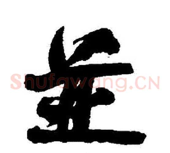 併
