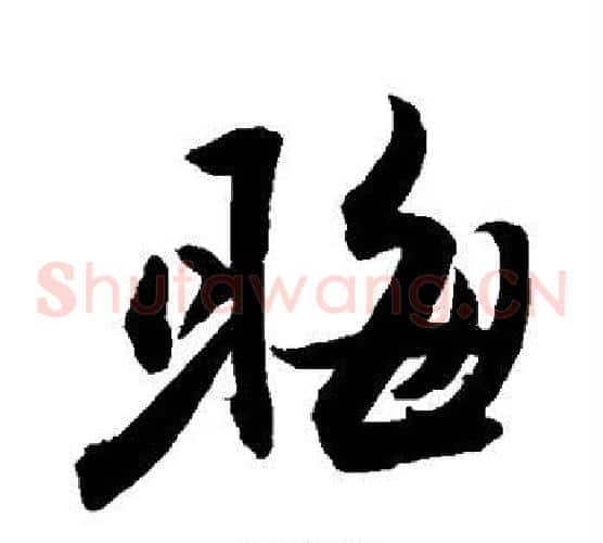 晦