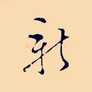 新