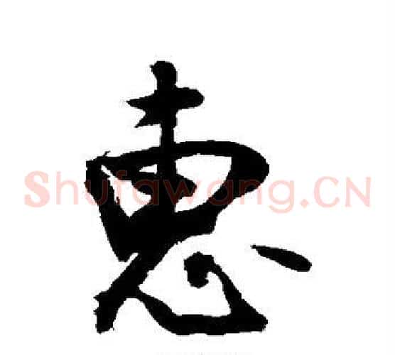惠