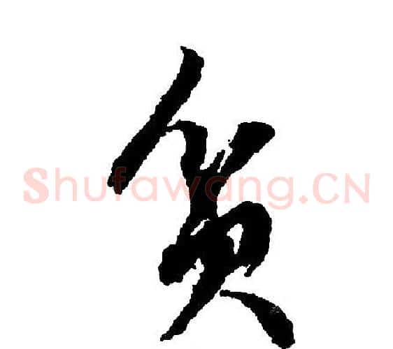 贫