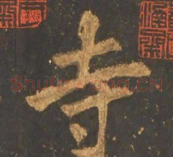 寺