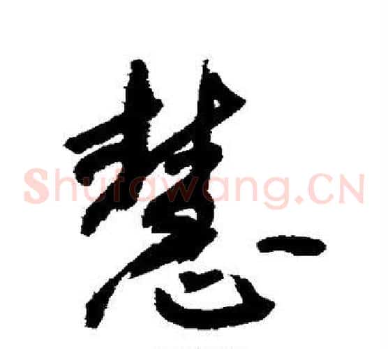 慧