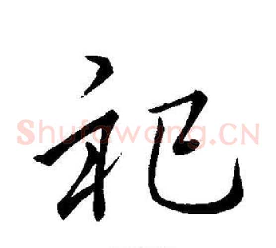 祀