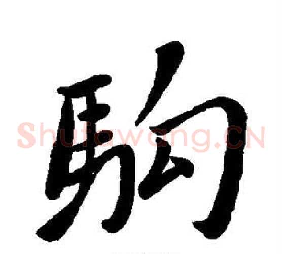 驹