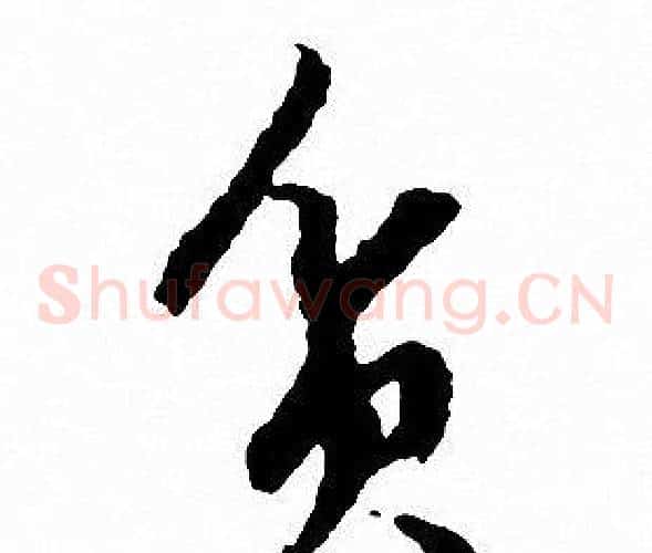 貧