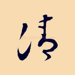 清