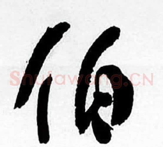 伯