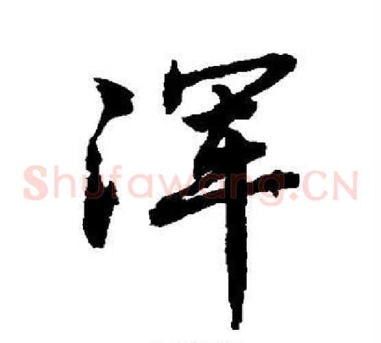 浑