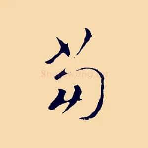 當