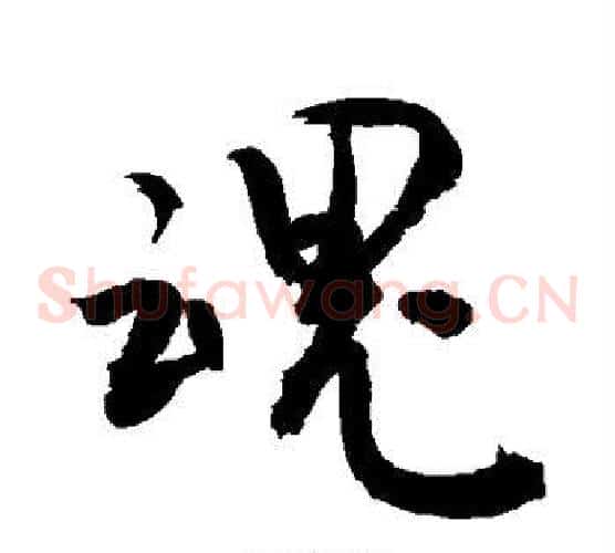 魂