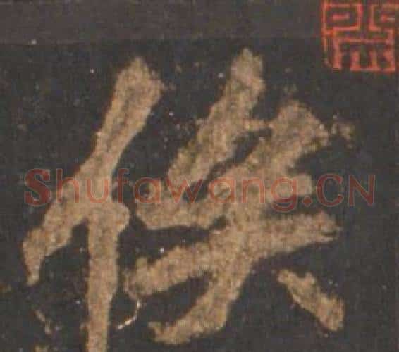 俟
