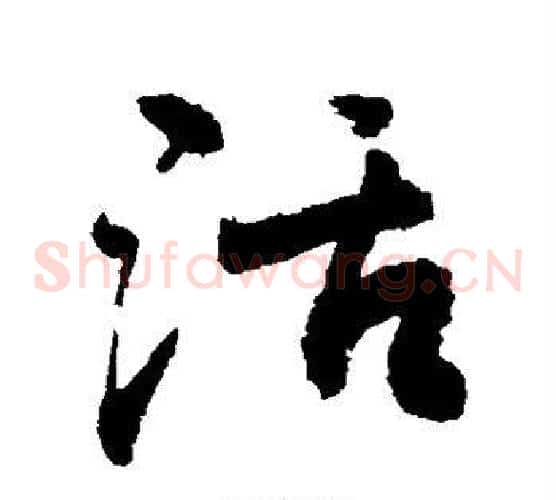 活