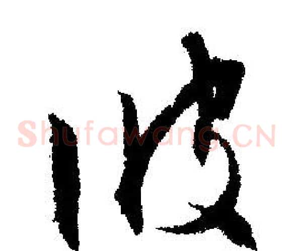 彼