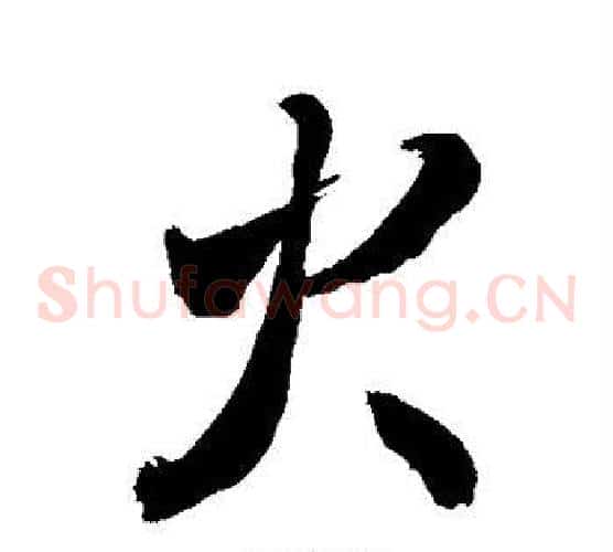 火