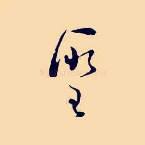聖