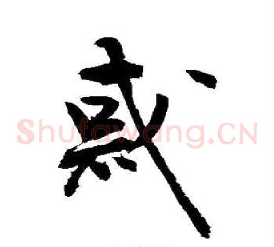惑