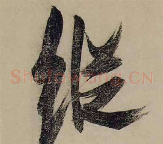 縱