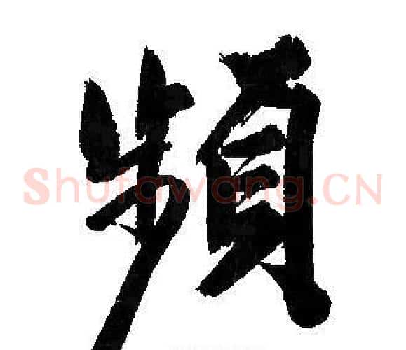 頻