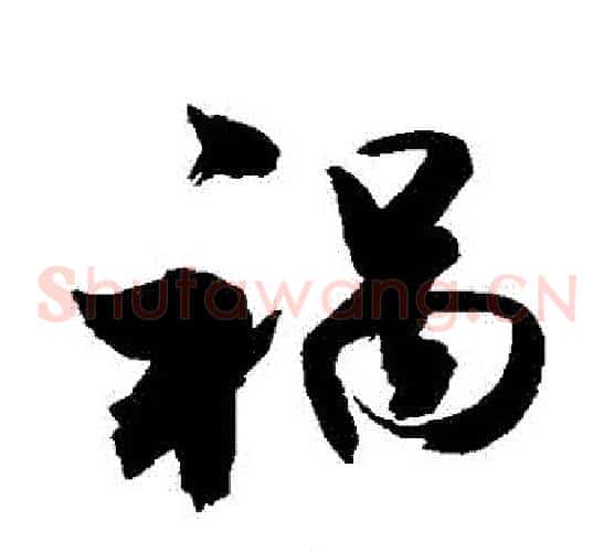 禍