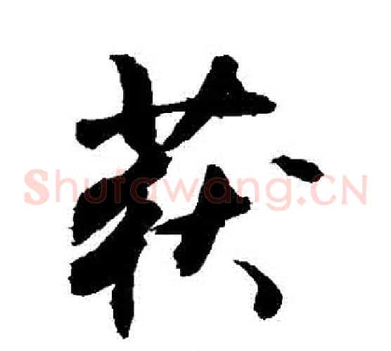 獲
