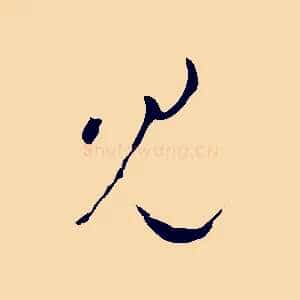 見