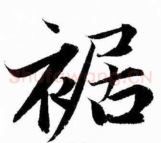 裾