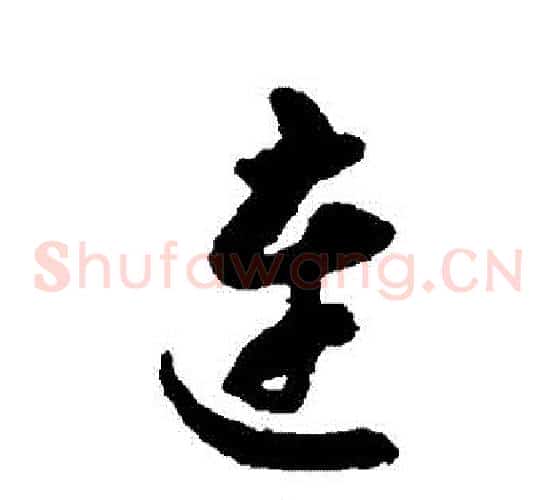 連