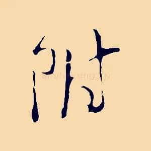 附