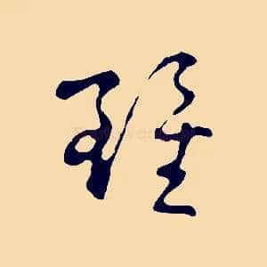 雖