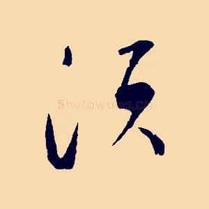 須