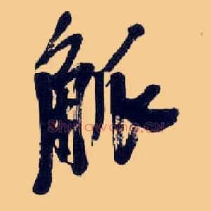 觚