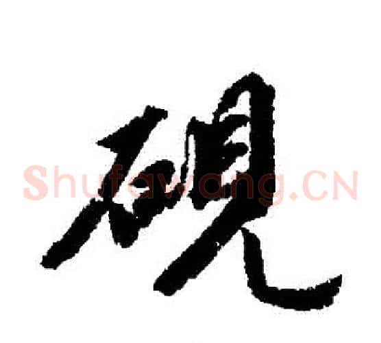 硯
