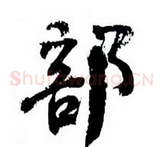 部