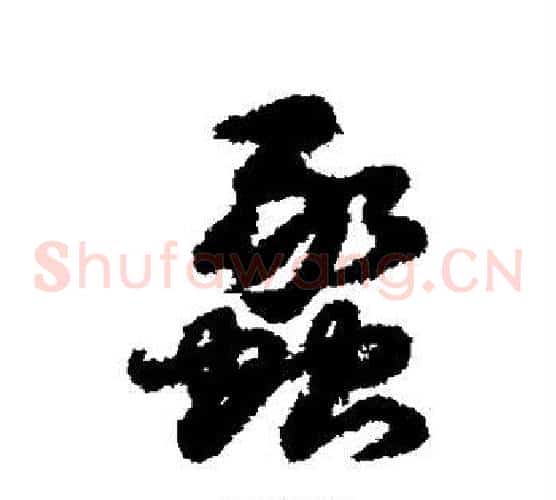 蠡